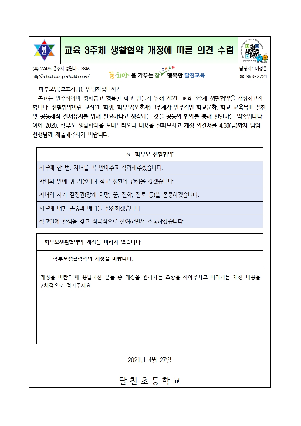 생활협약개정 가정통신문001