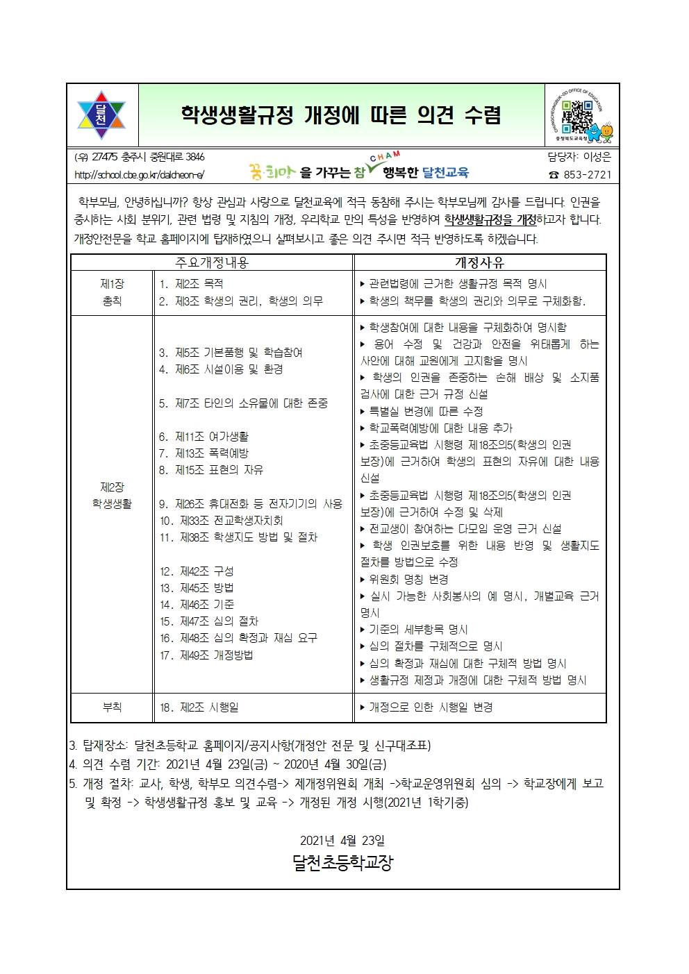 생활규정개정 가정통신문001