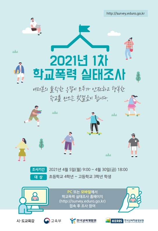 2021년 1차 학교폭력 실태조사 홍보 리플렛.pdf_page_1