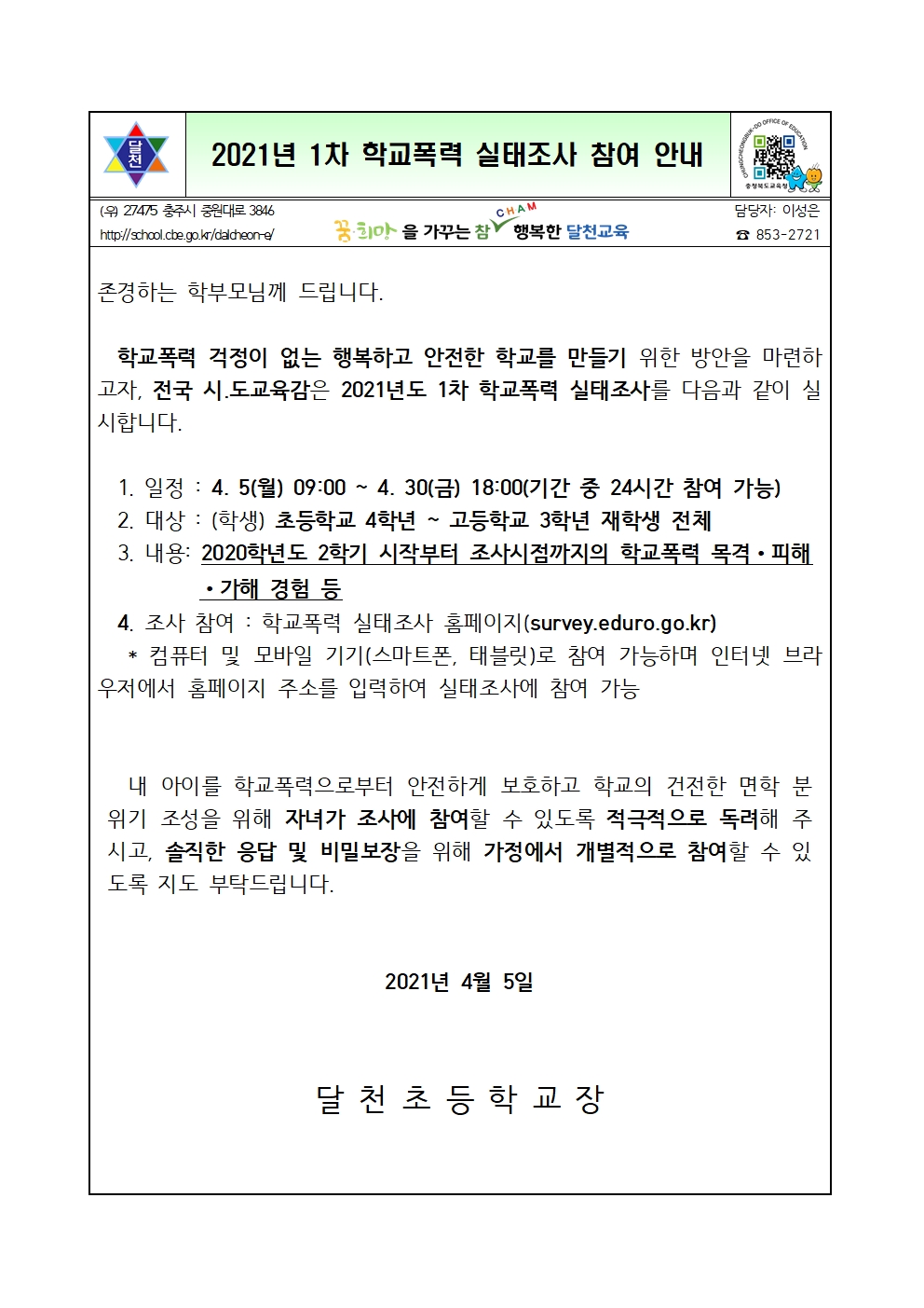 학교폭력실태조사 가정통신문001