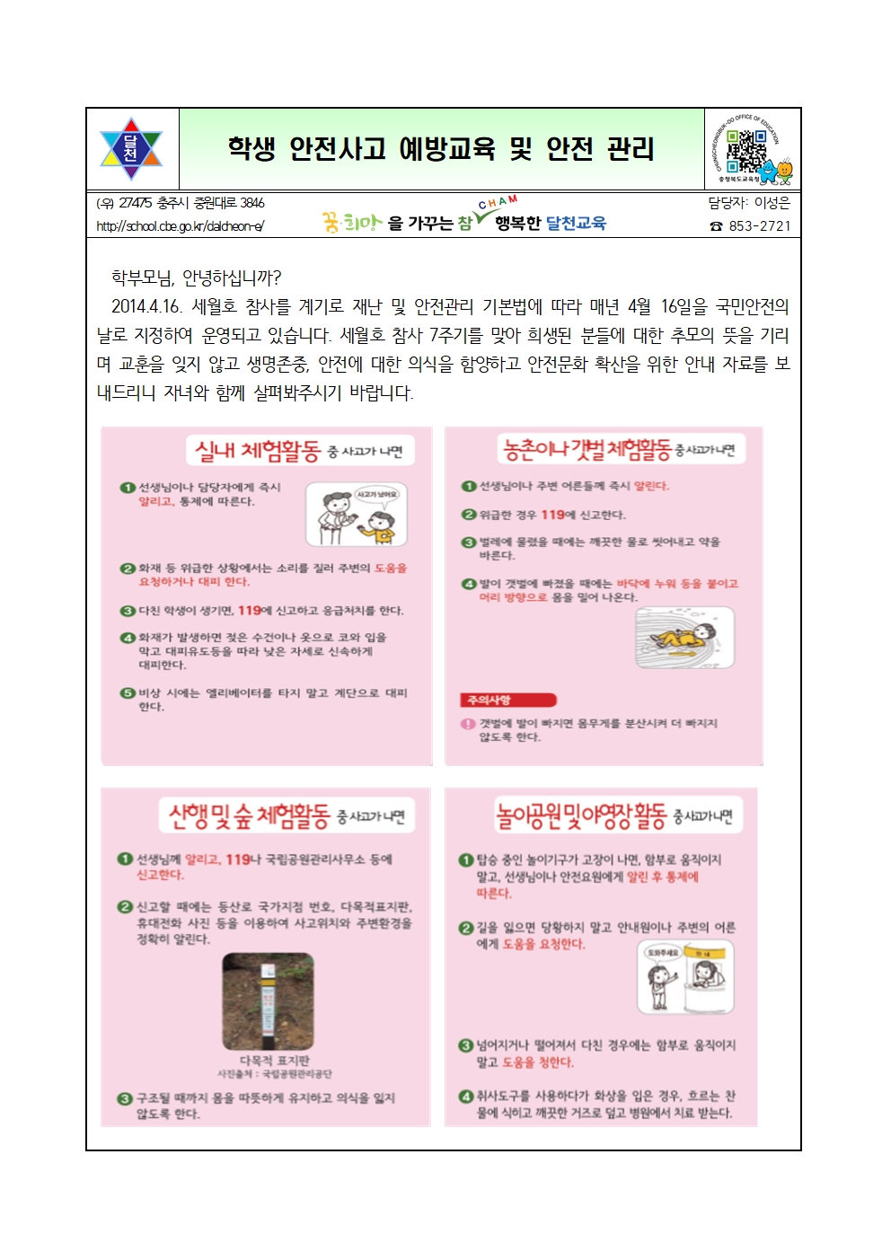 학생 안전사고 예방교육 및 안전 관리 가정통신문001