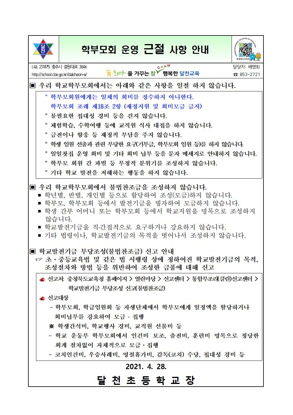 2021. 학부모회 운영 근절 사항 안내(0428)001