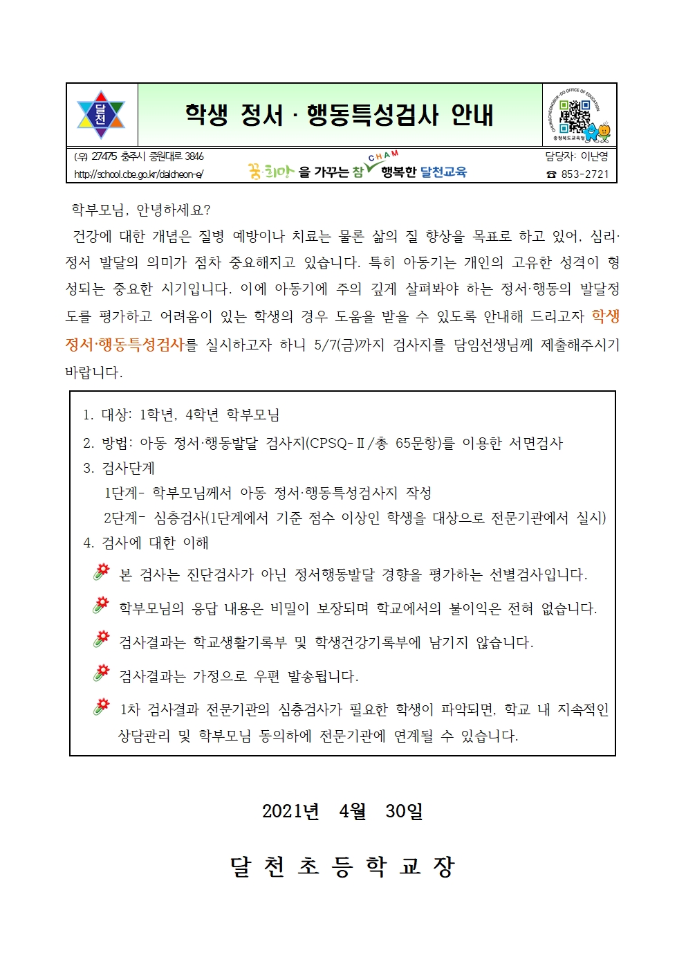 안내문(정서행동특성검사)001