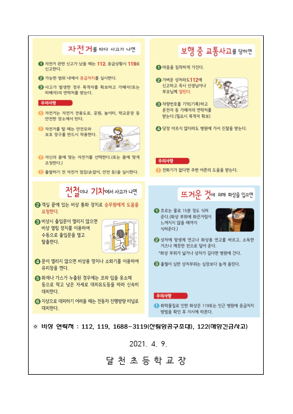 학생 안전사고 예방교육 및 안전 관리 가정통신문002