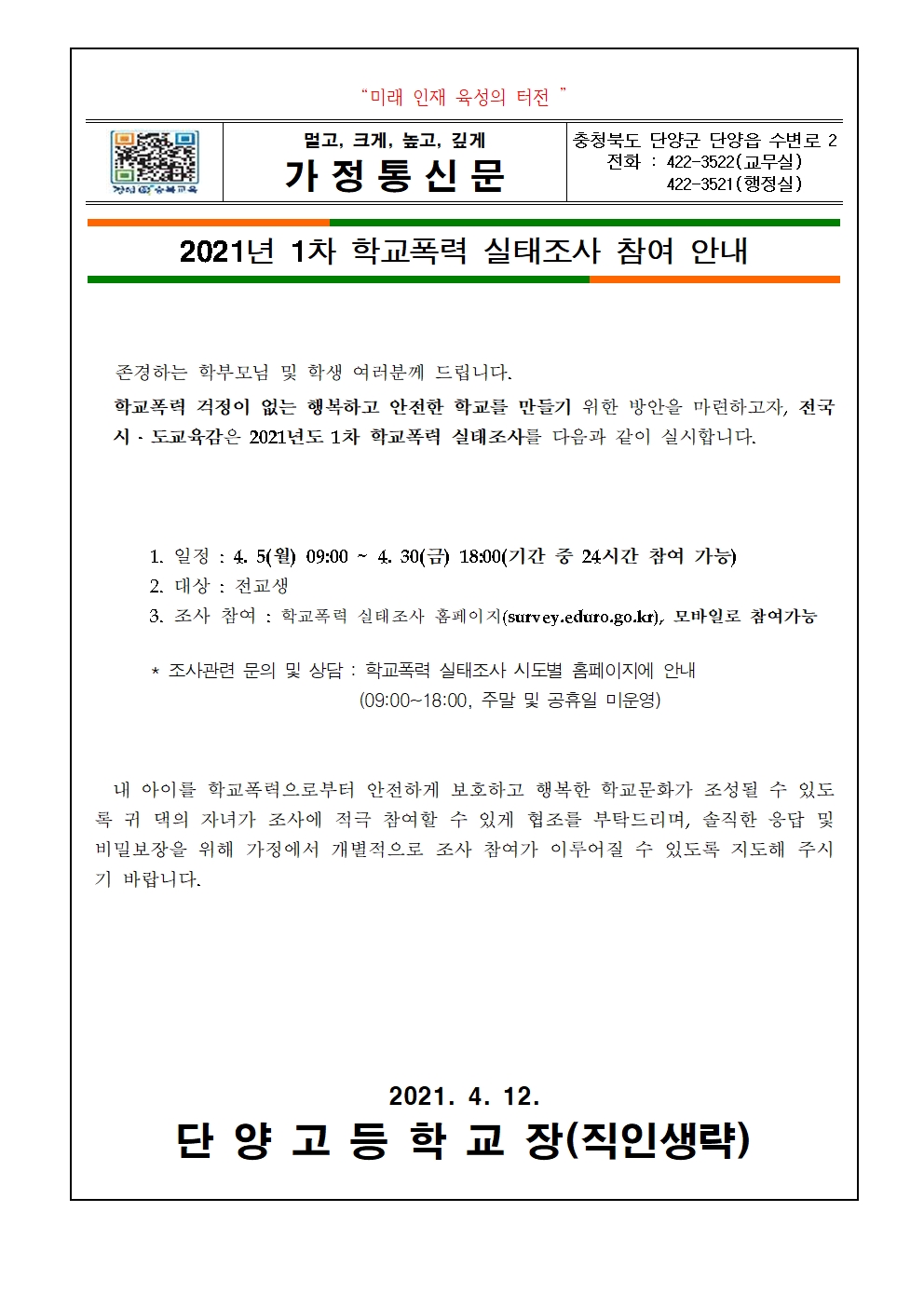 2021. 1차 학교폭력 실태조사 참여 안내 가정통신문001