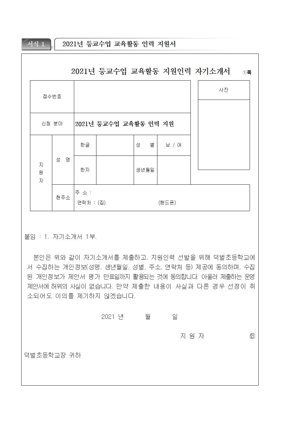 2021학년도  등교수업 교육활동 지원인력 모집공고002