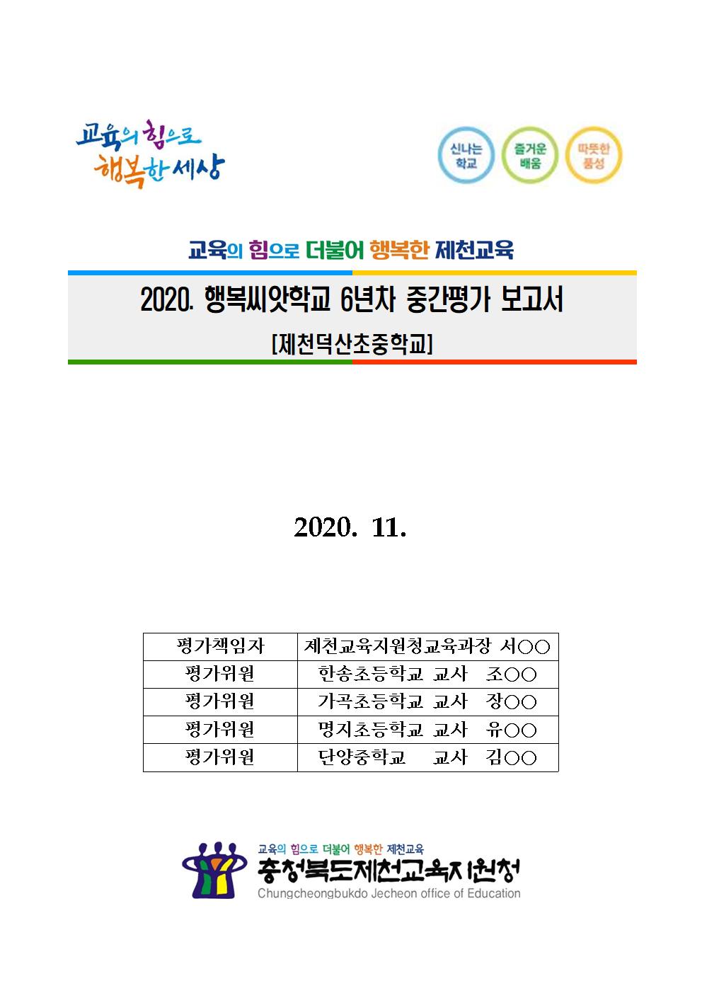 2020. 행복씨앗학교 6년차 중간평가 결과보고서(정보공시용)001