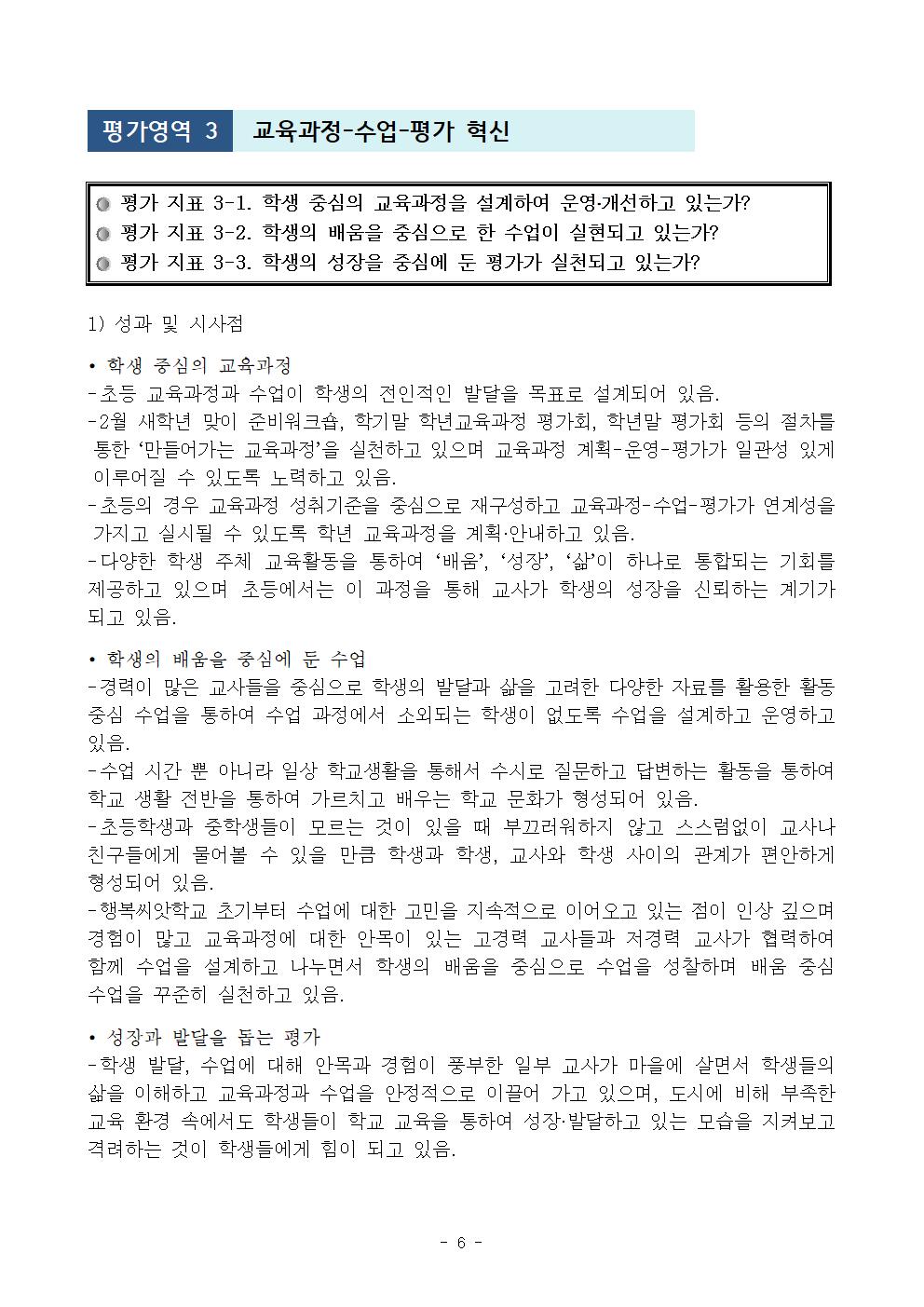 2020. 행복씨앗학교 6년차 중간평가 결과보고서(정보공시용)007