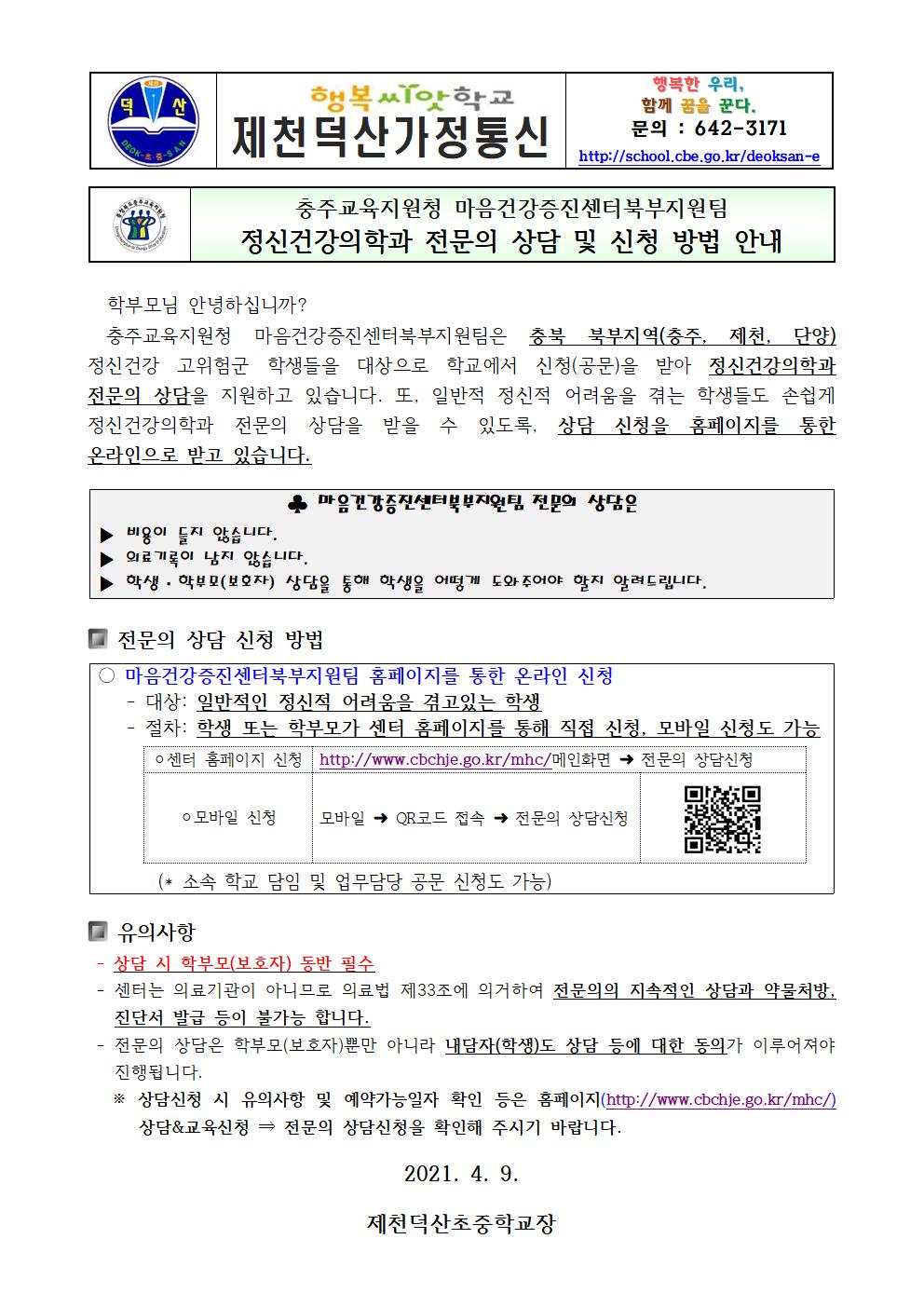 가정통신문(정신건강의학과 전문의 상담 및 신청 방법 안내)(1)001