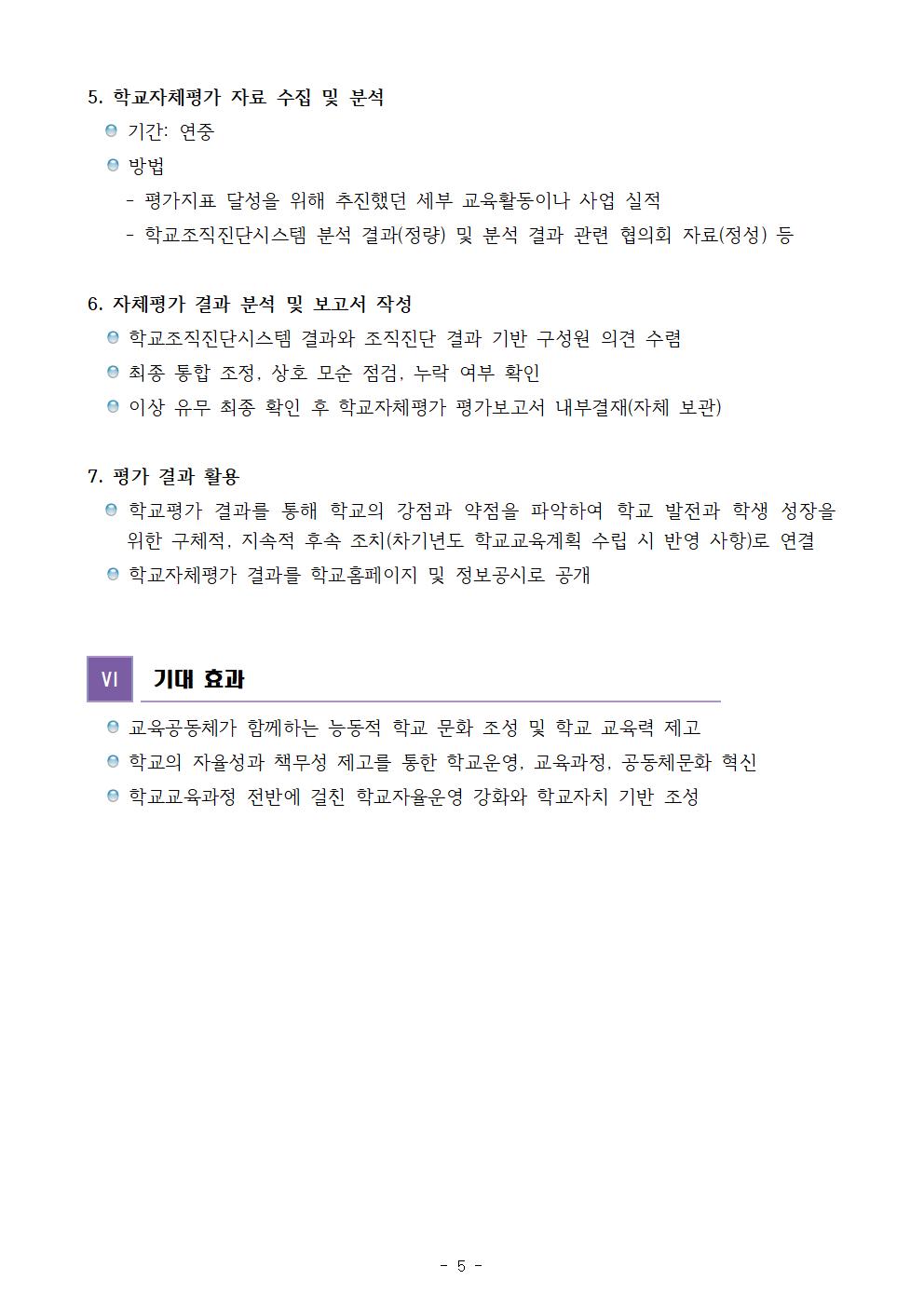 2021. 학교자체평가 계획 홈페이지 게시(제천덕산중)005