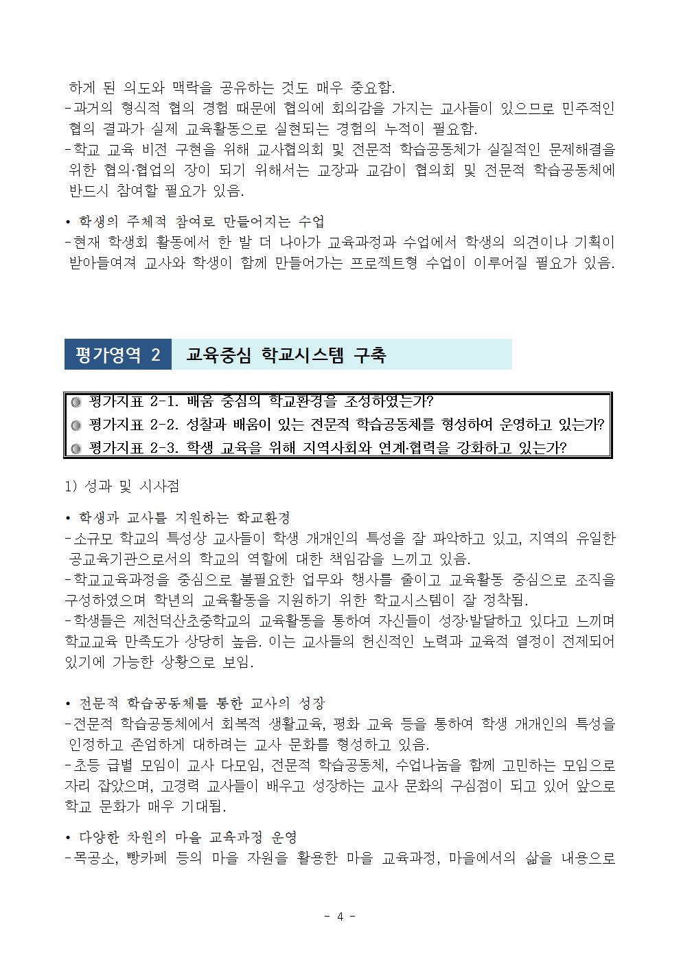 2020. 행복씨앗학교 6년차 중간평가 결과보고서(정보공시용)005