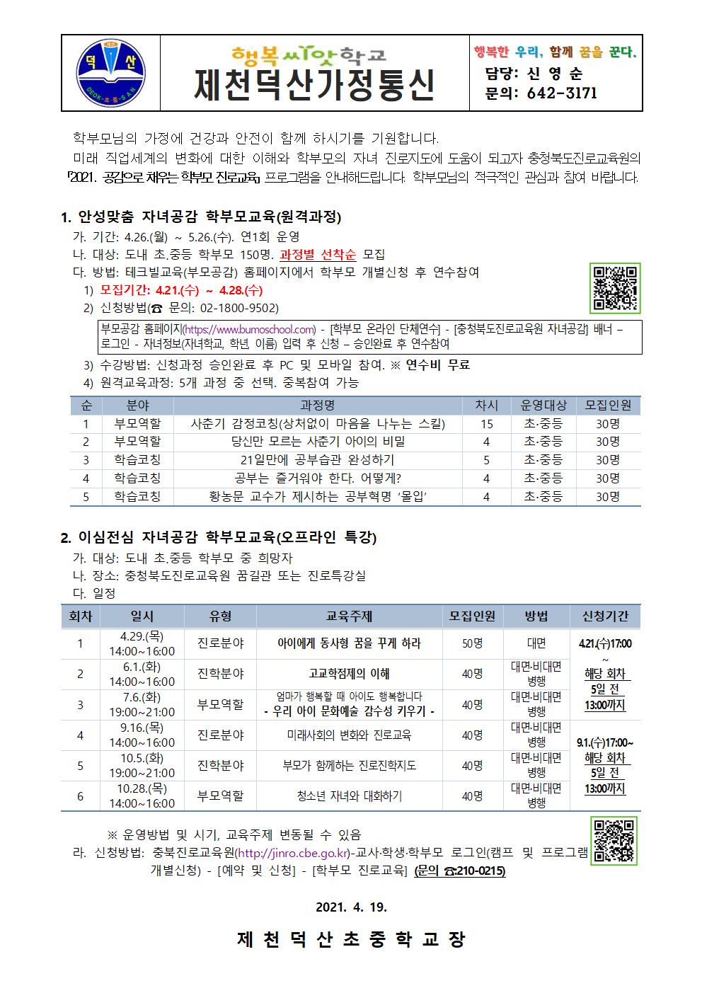 2021. 공감으로 채우는 학부모 진로교육 안내 가정통신문001