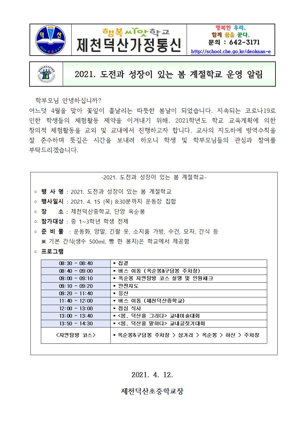 2021. 봄계절학교 가정통신문001