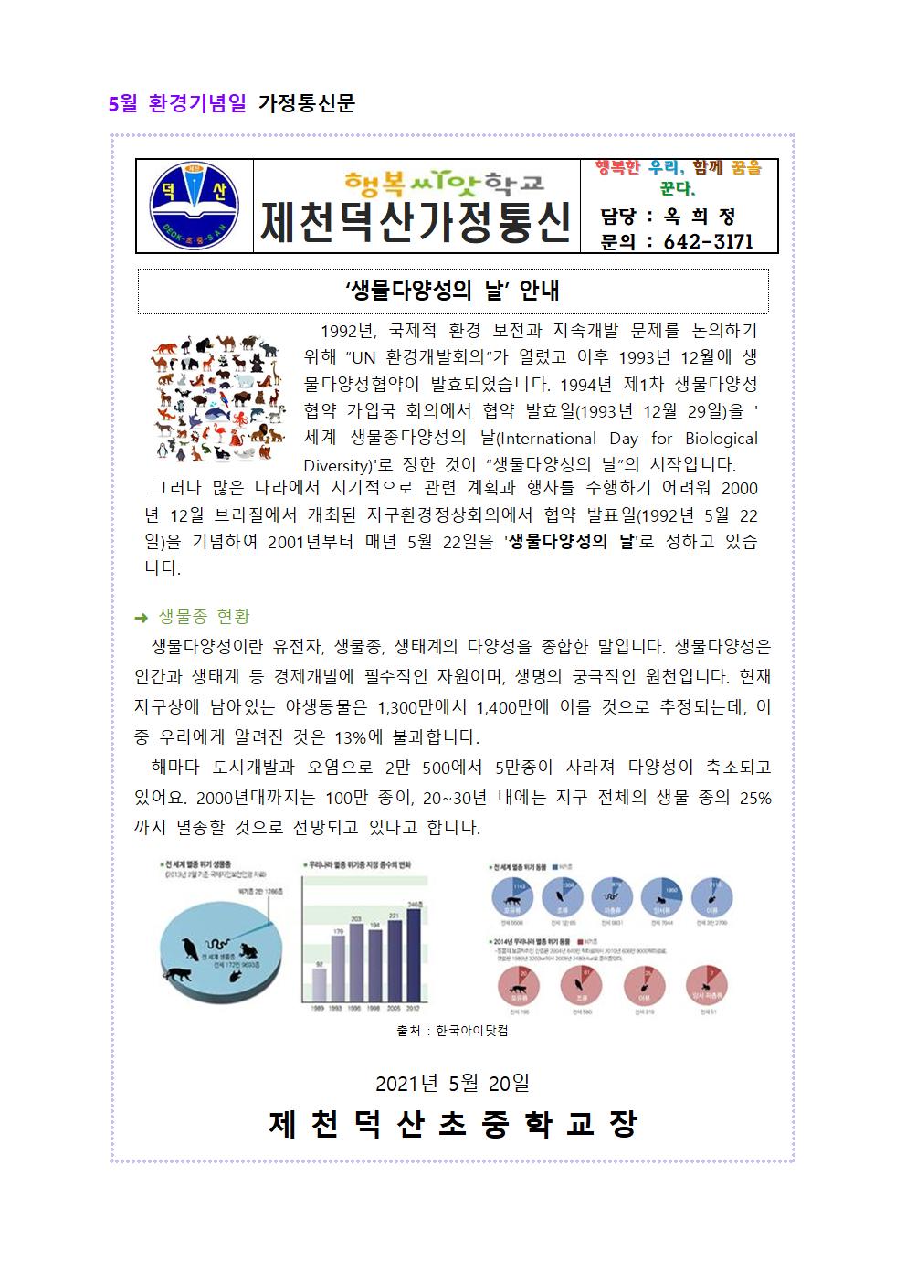 2021. 환경기념일 가정통신문(5월)001