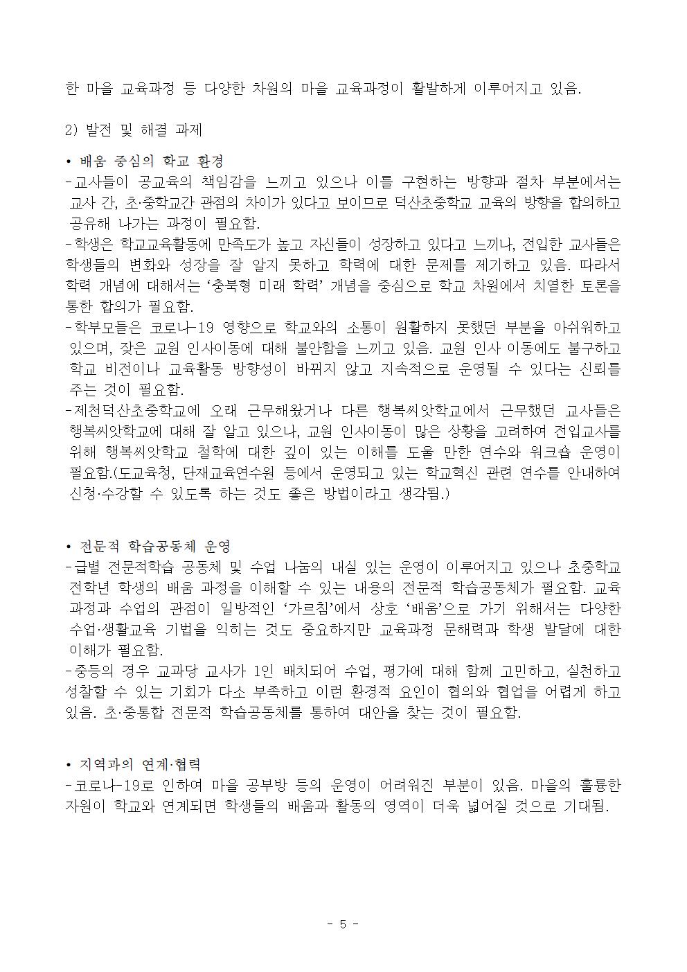 2020. 행복씨앗학교 6년차 중간평가 결과보고서(정보공시용)006