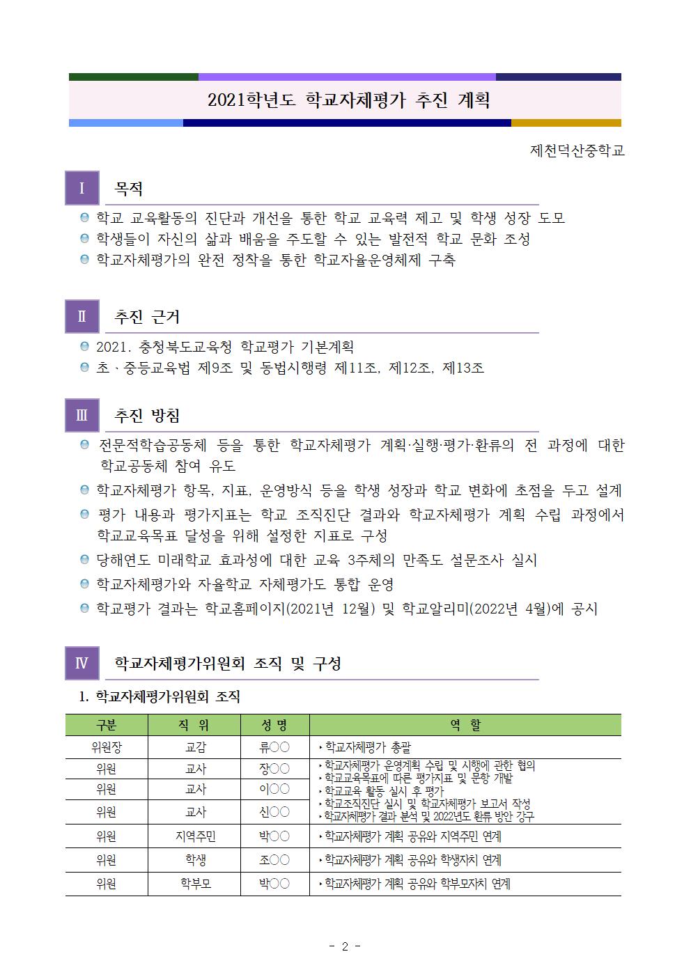 2021. 학교자체평가 계획 홈페이지 게시(제천덕산중)002