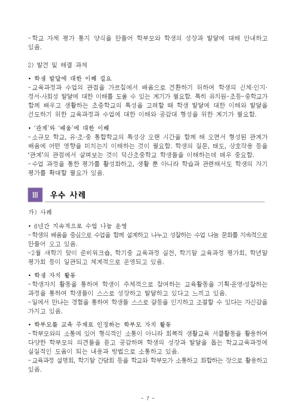 2020. 행복씨앗학교 6년차 중간평가 결과보고서(정보공시용)008