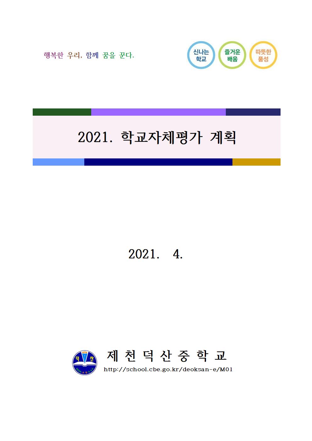 2021. 학교자체평가 계획 홈페이지 게시(제천덕산중)001