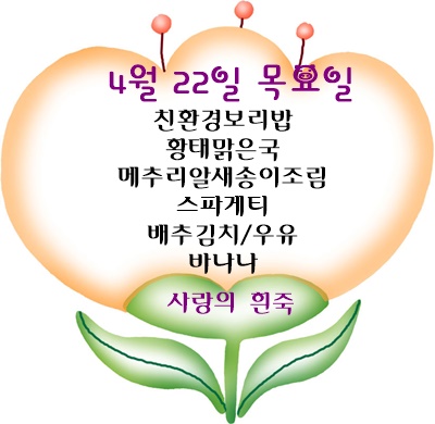 4월 22일 메뉴