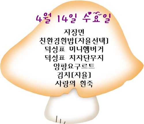 4월 14일 메뉴
