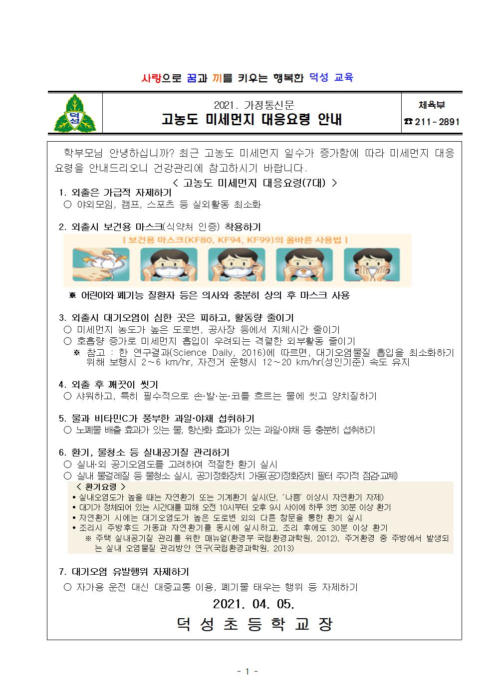 고농도 미세먼지 대응요령 안내문