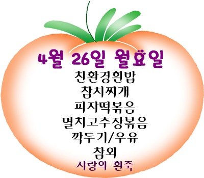 4월 26일 메뉴