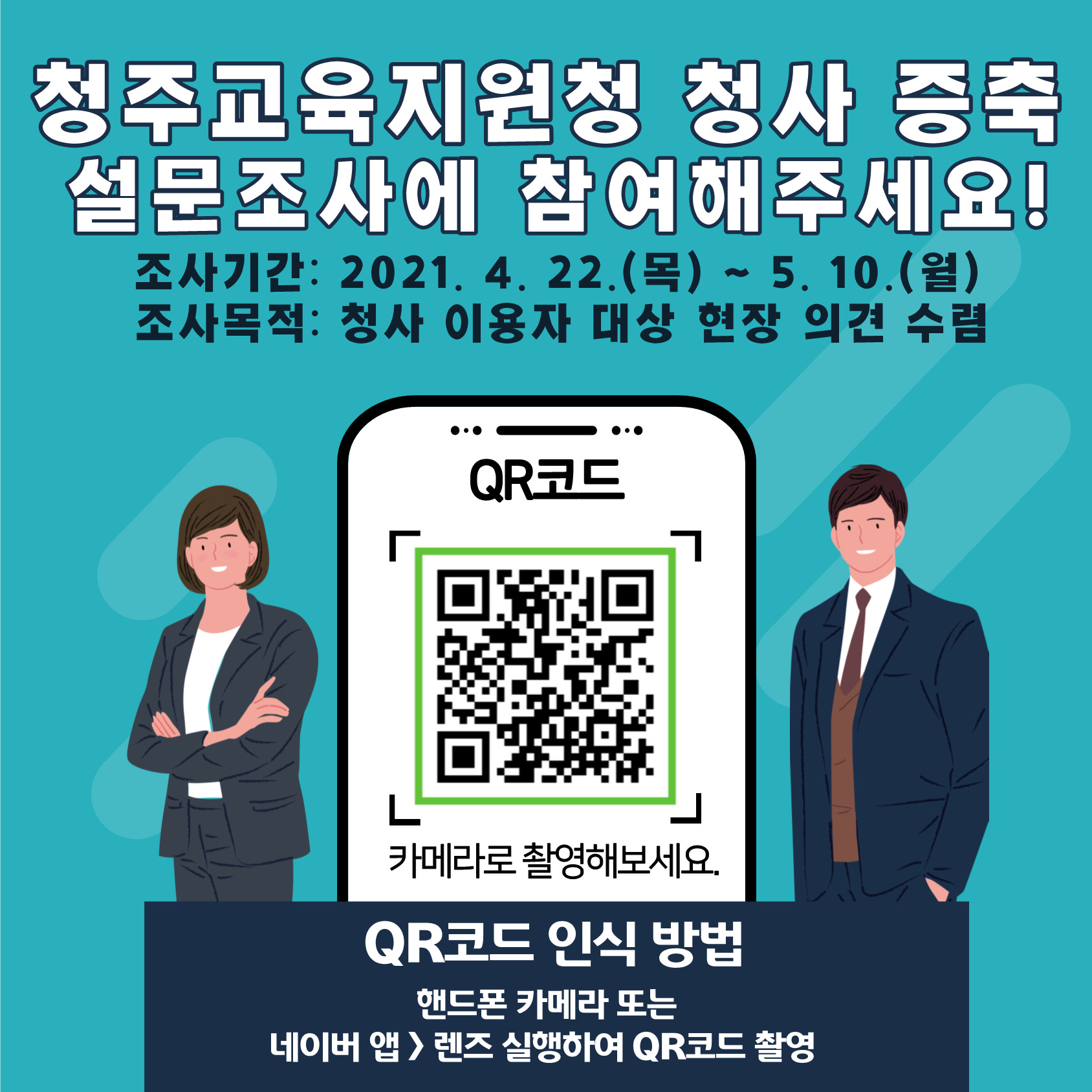 4. 청주교육지원청 청사 증축 설문조사 홍보(QR코드)