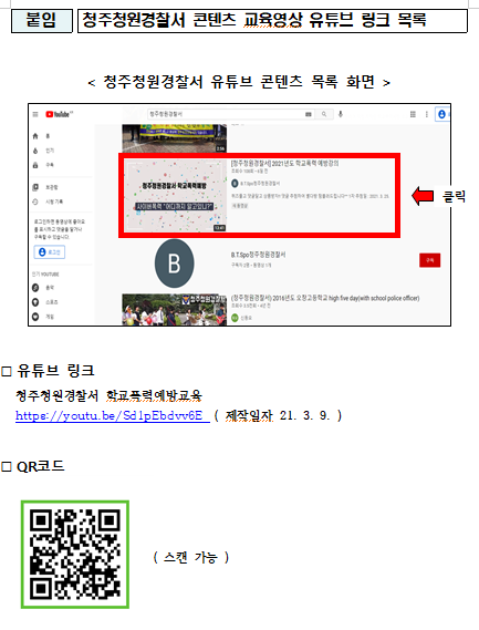 청주청원경찰서 콘텐츠 교육영상 유튜브 링크 목록