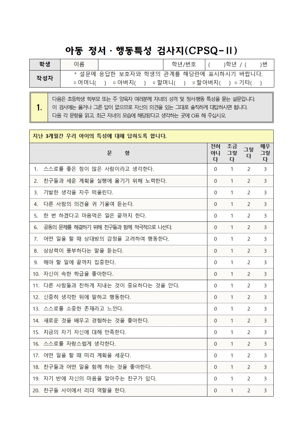 아동 정서ㆍ행동특성 검사지002