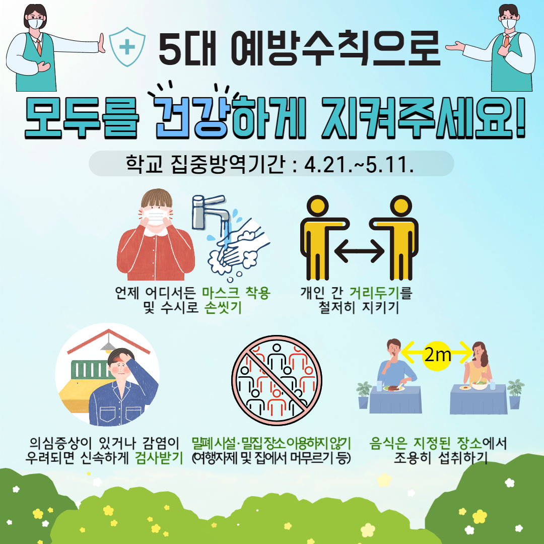 학교집중방역기간(카드뉴스)