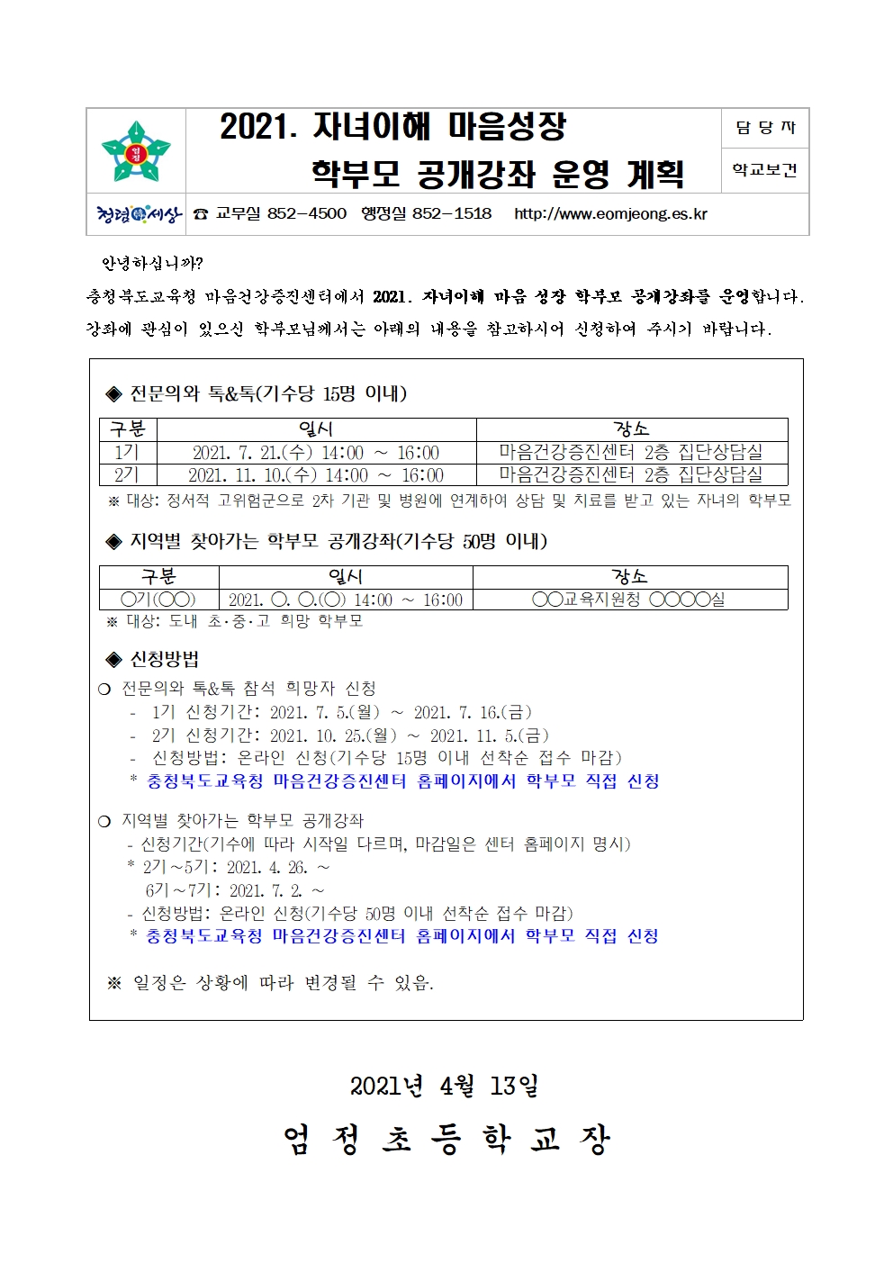 2021. 자녀 이해 마음성장 학부모 공개강좌 안내001