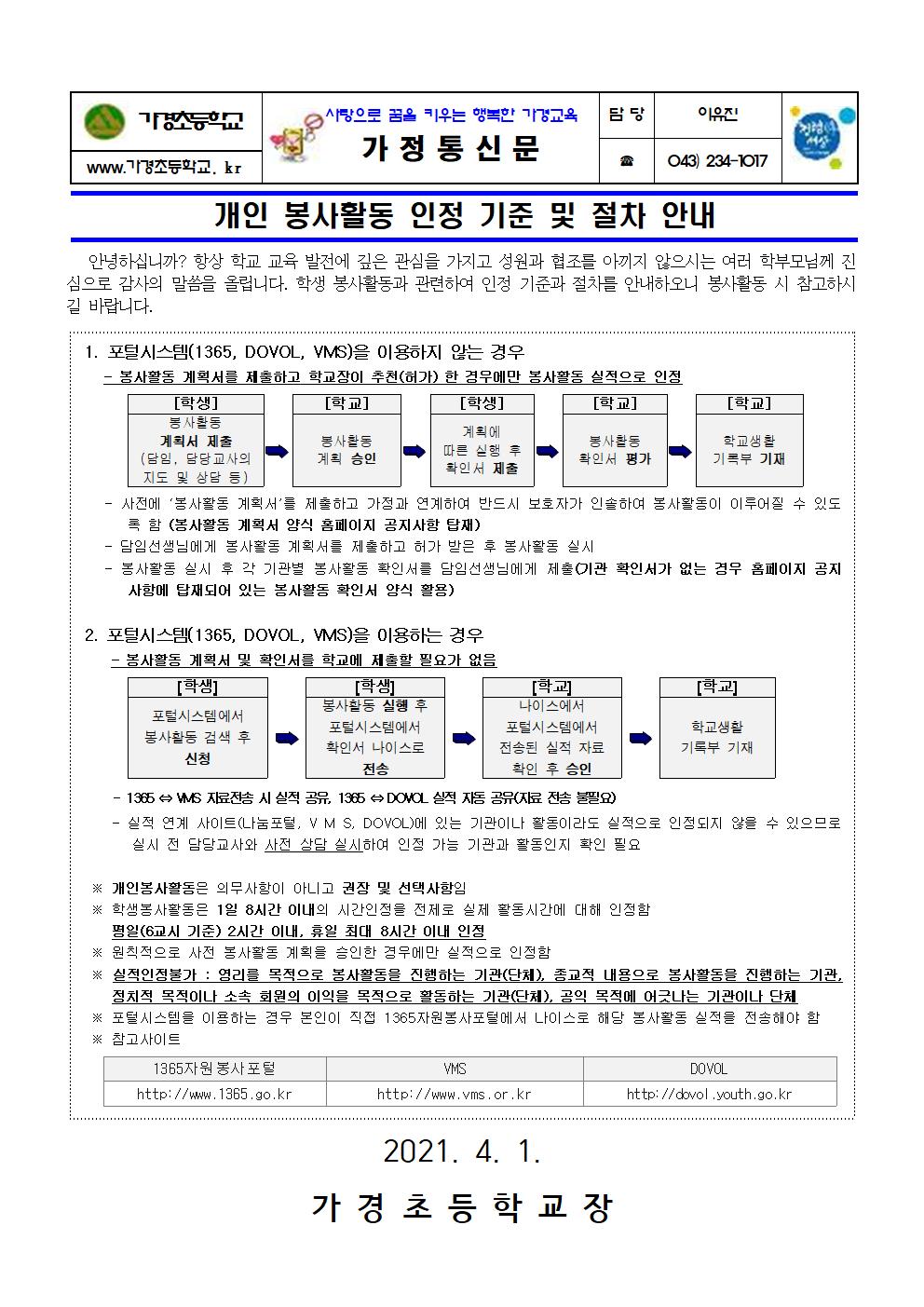 개인 봉사활동 인정 기준 및 절차 안내 가정통신문001