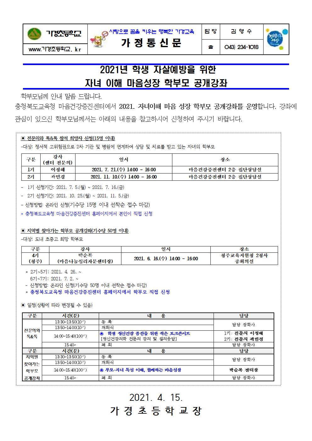 2021년 자녀 이해 마음성장 학부모 공개강좌신청 가정통신문001