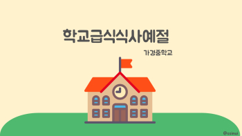 학교급식식사예절_page-0001.jpg