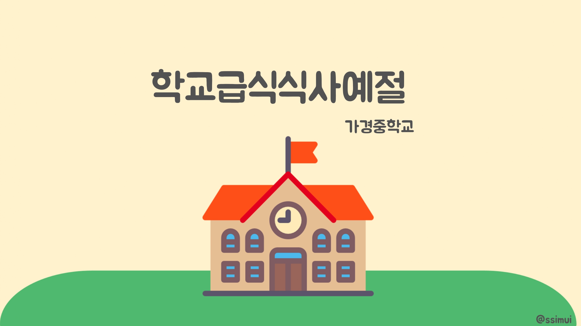 학교급식식사예절_page-0001