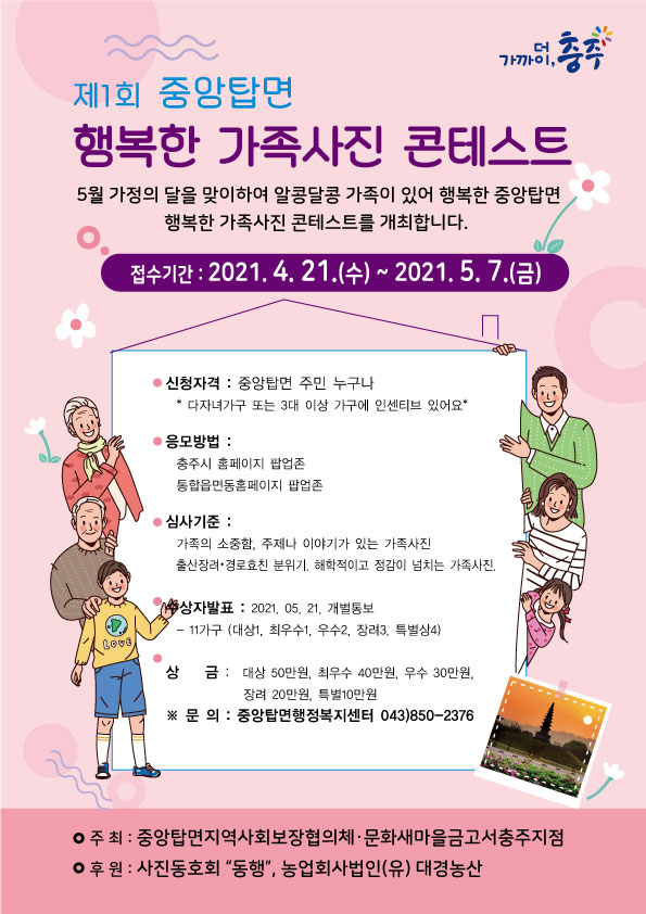 [가흥초등학교-3188 (첨부) 중앙탑면] 가족사진콘테스트-포스터