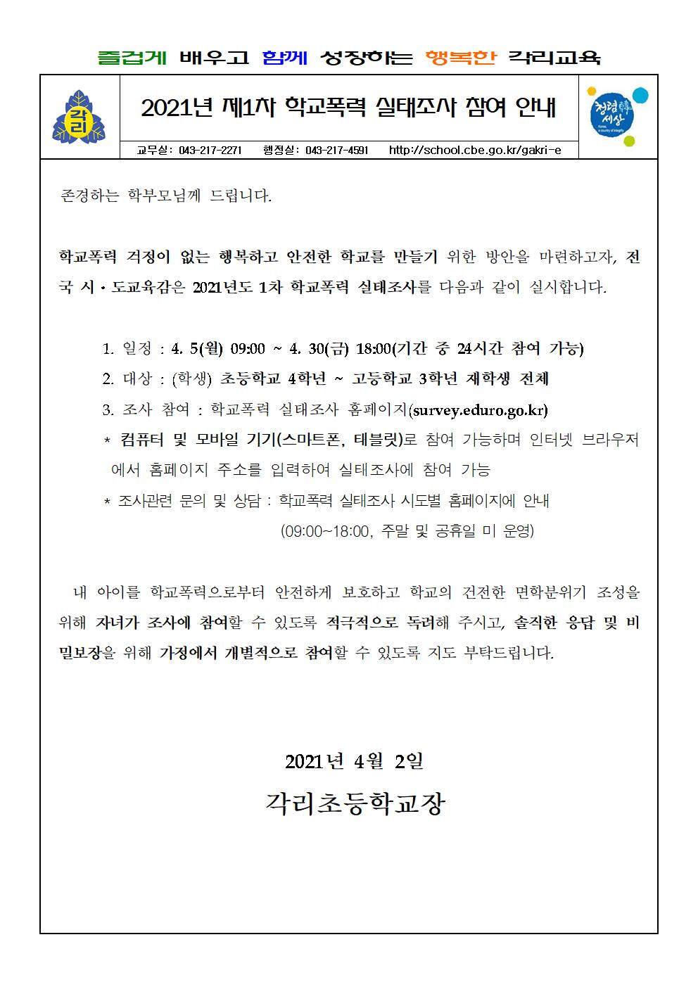 2021학년도 1차 학교폭력실태조사 안내 가정통신문001