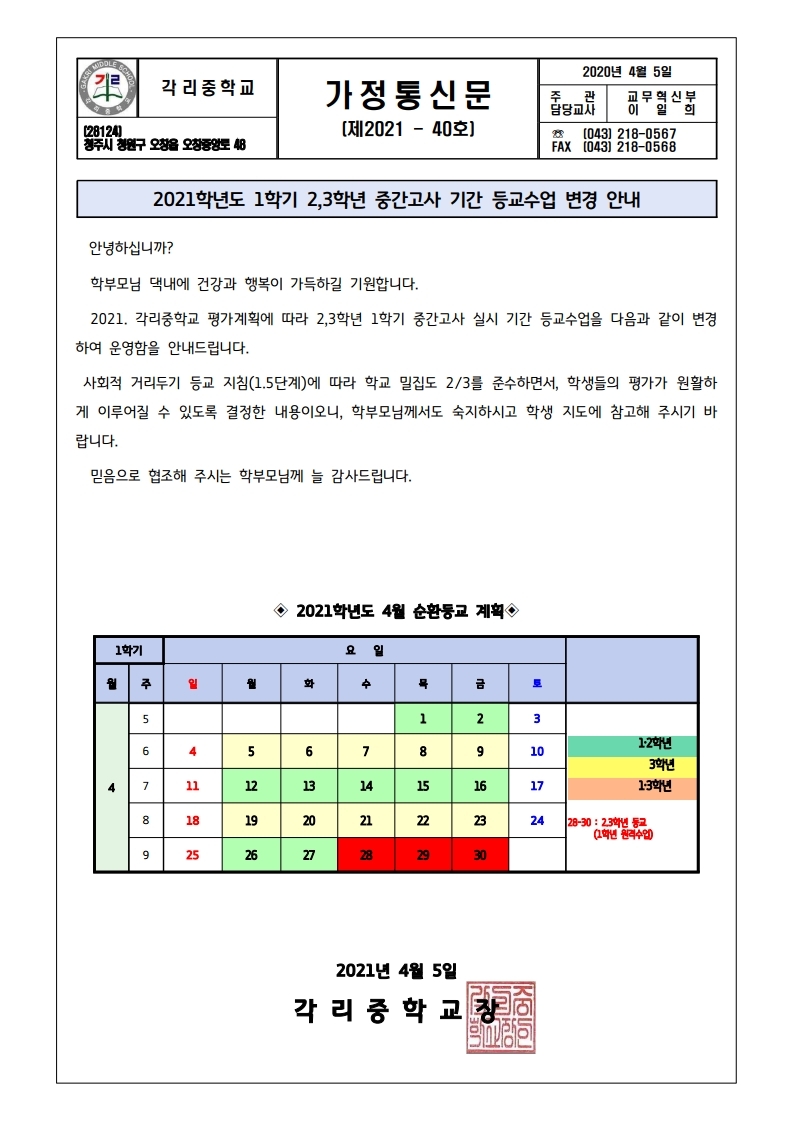 1학기 등교수업 변경 안내 가정통신문(4월평가일).pdf_page_1