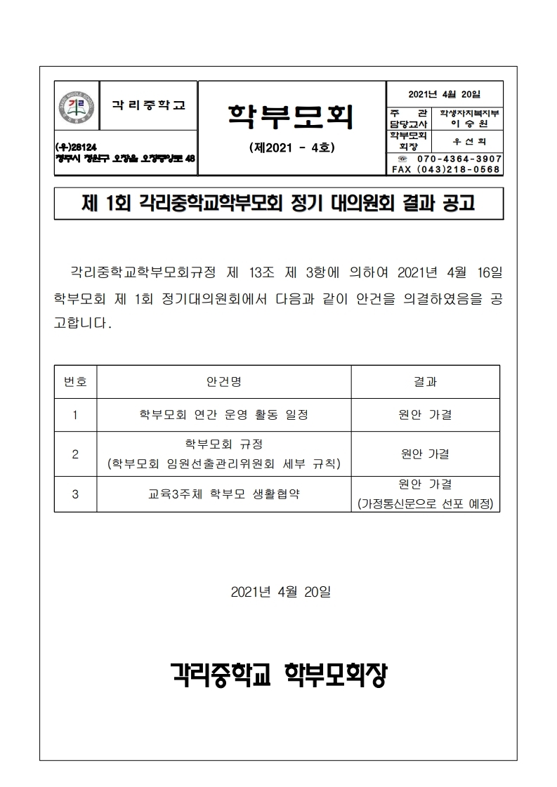 학부모회 결과 공고(2021-4)