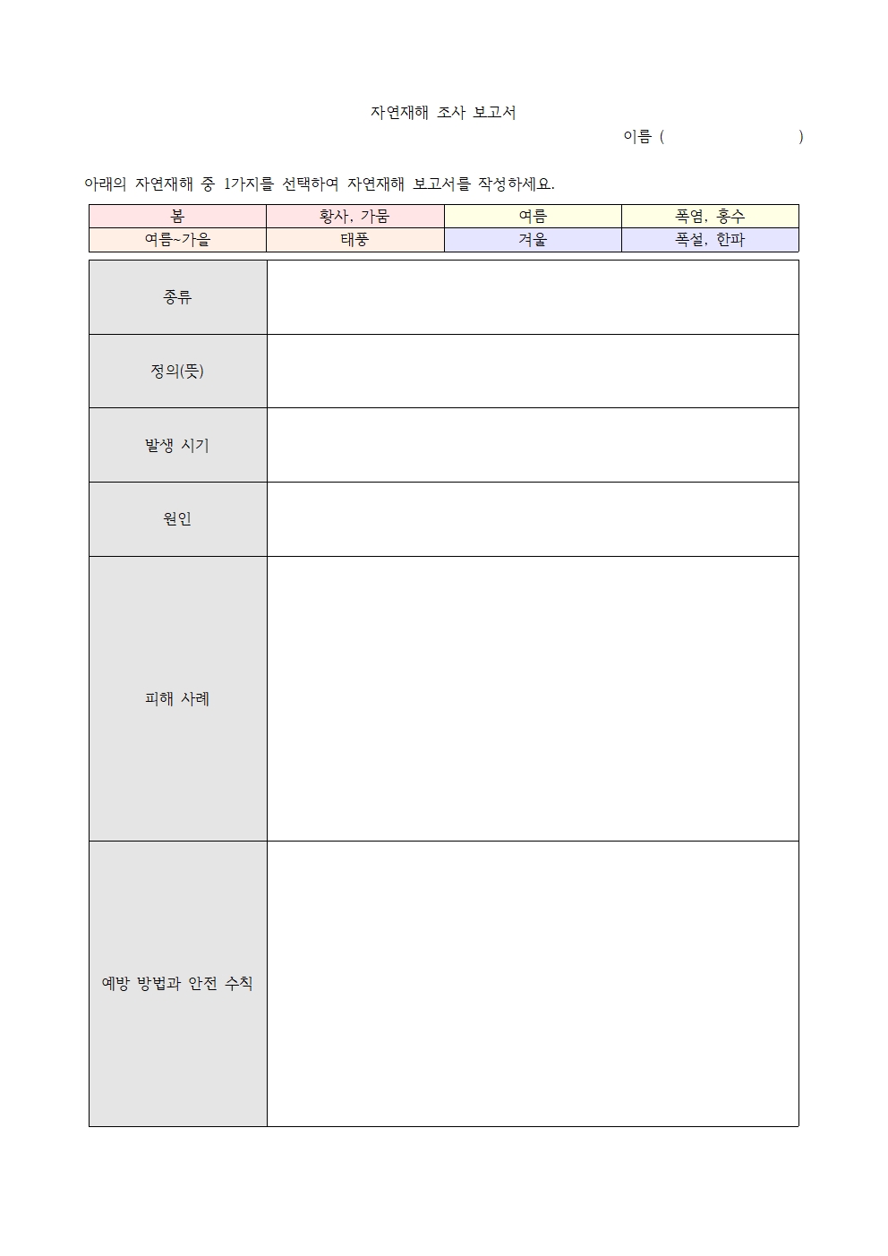 자연재해 조사 보고서001