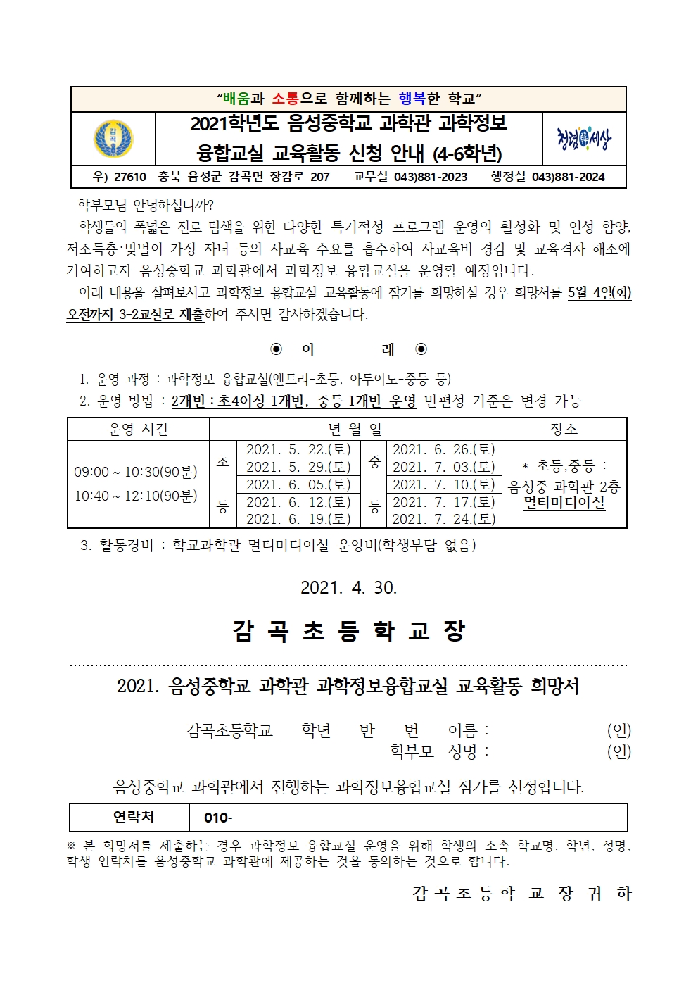 2021학년도 음성중학교 과학관 과학정보 융합교실 교육활동 신청 안내 가정통신문001