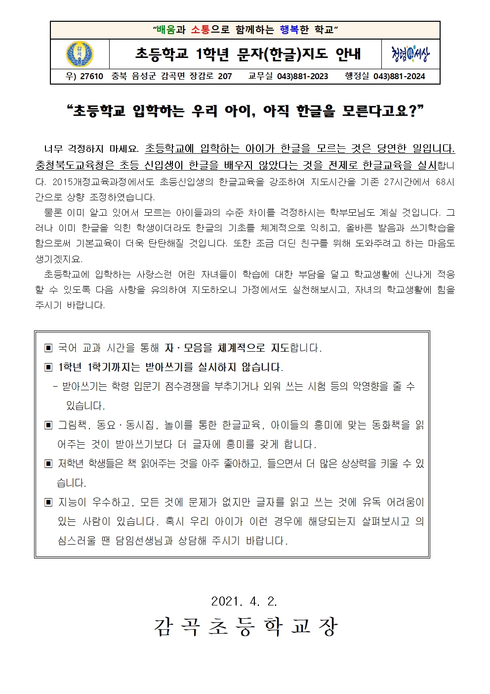 2021. 초등학교 1학년 문자(한글)지도 안내장001