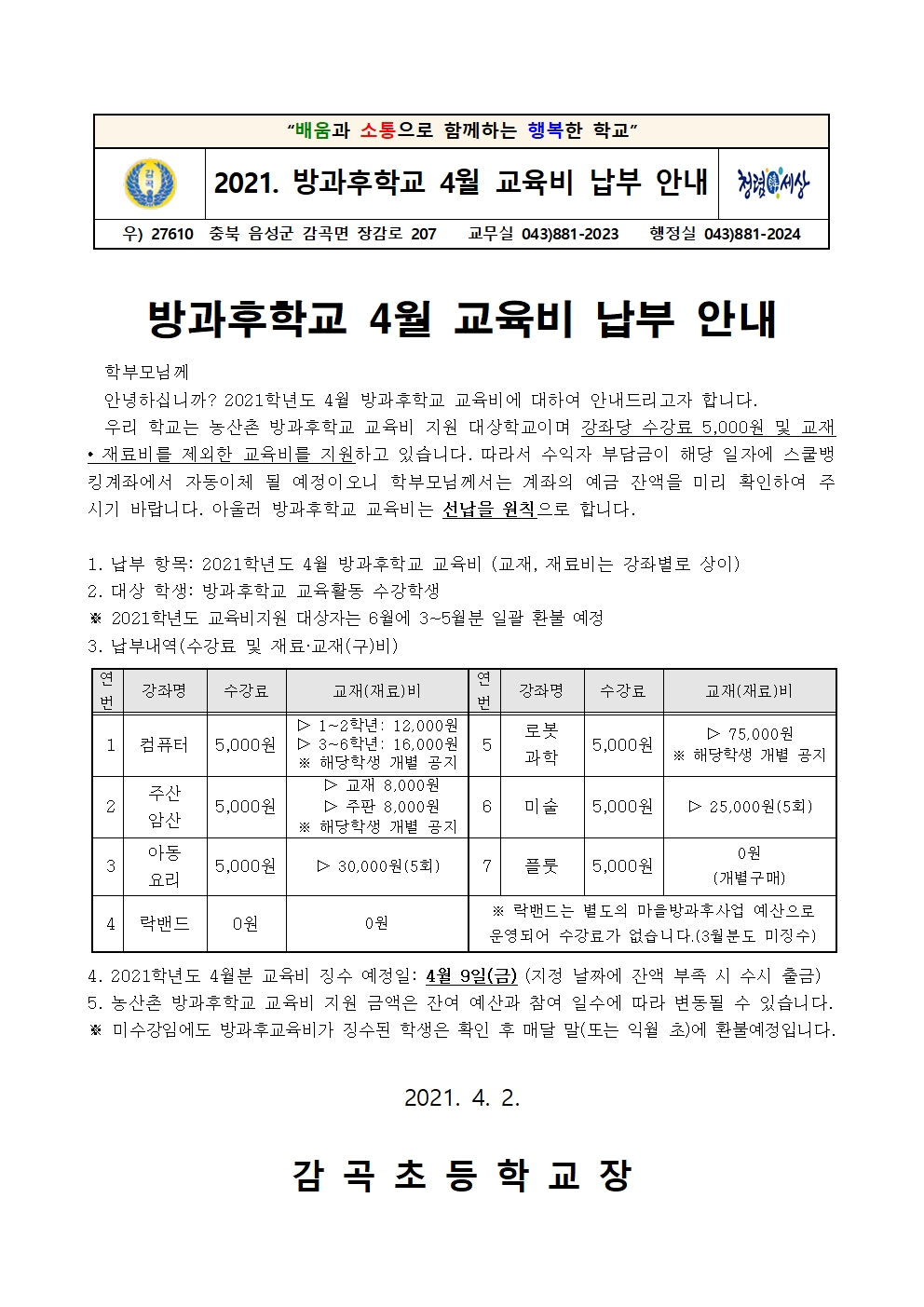 2021. 방과후학교 4월 교육비 납부 안내장001