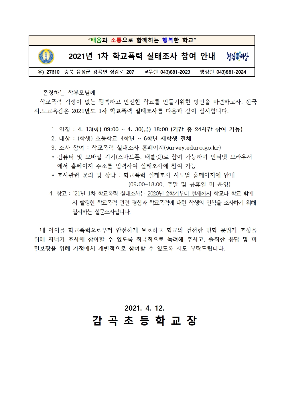 2021. 1차 학교폭력 실태조사 참여 안내001