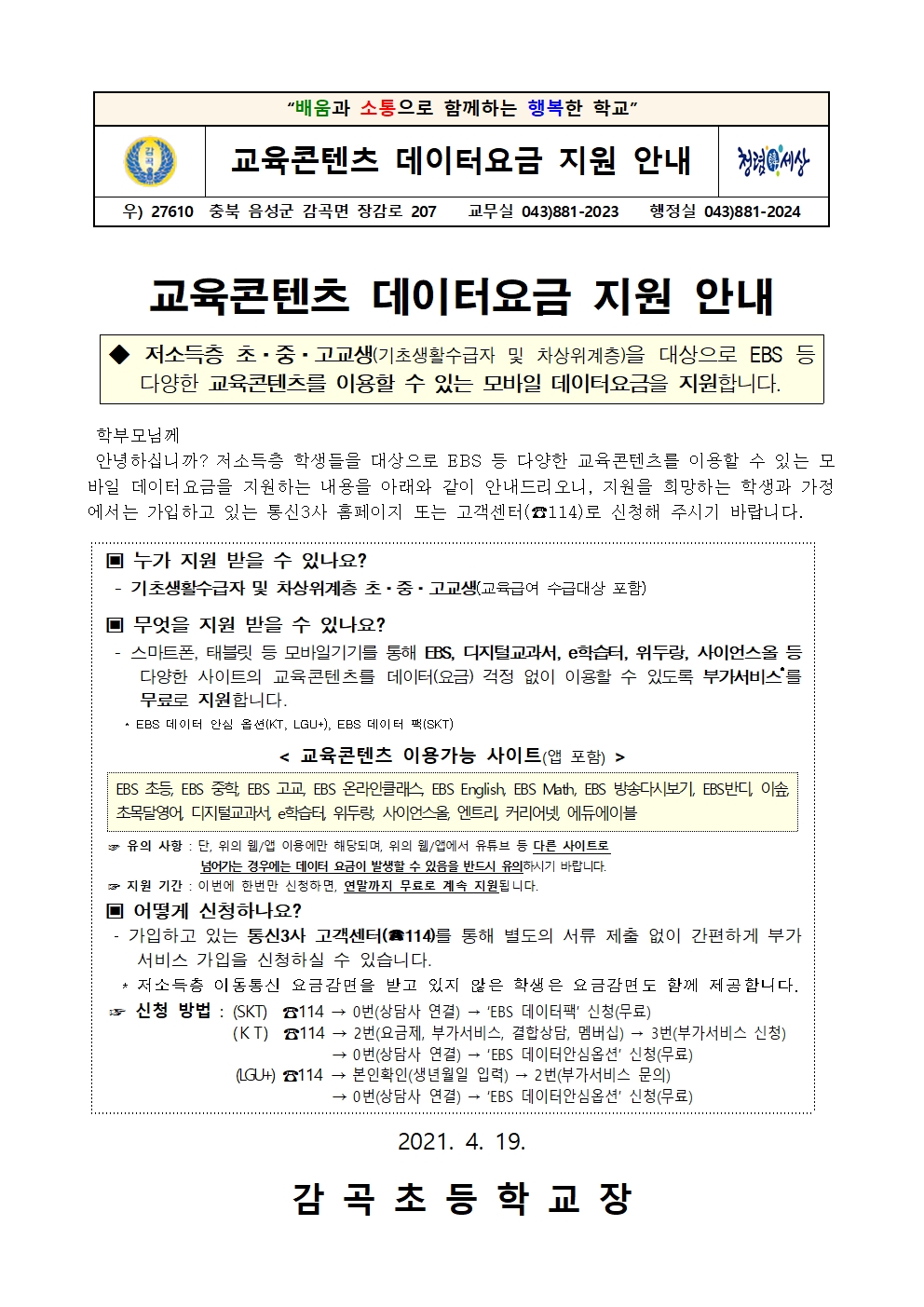 2021. 교육콘텐츠 데이터요금 지원 안내장001