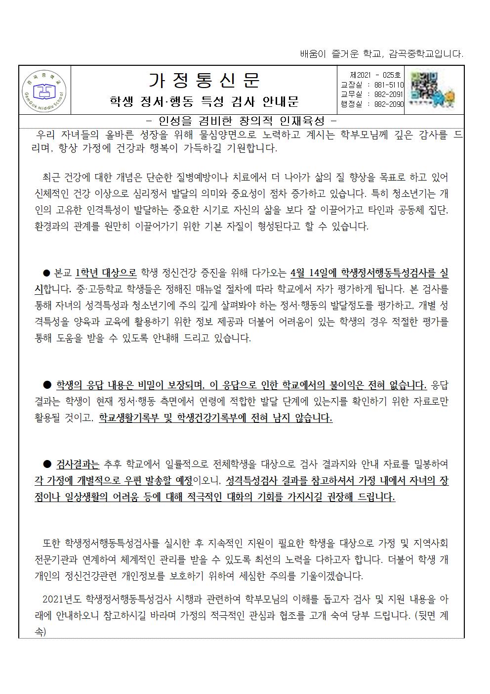학생정서행동특성검사 가정통신문001