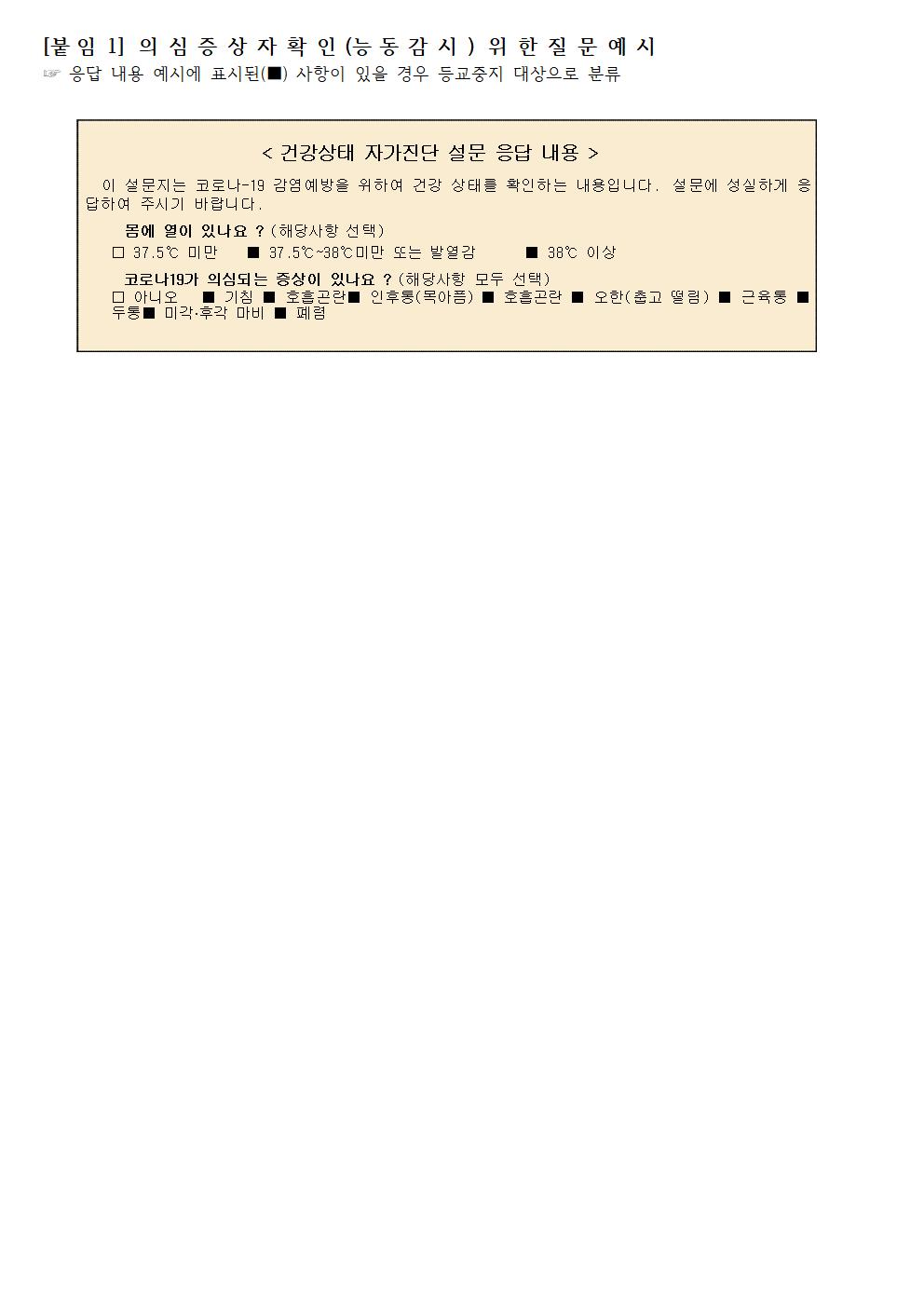 코로나19 학생 집단 감염사례 관련 학교방역 강조사항 안내004