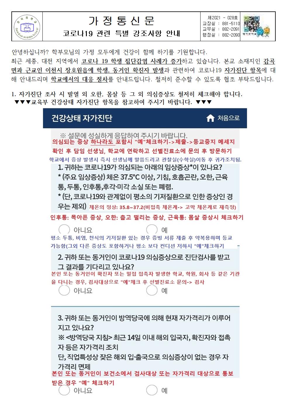 코로나19 학생 집단 감염사례 관련 학교방역 강조사항 안내001
