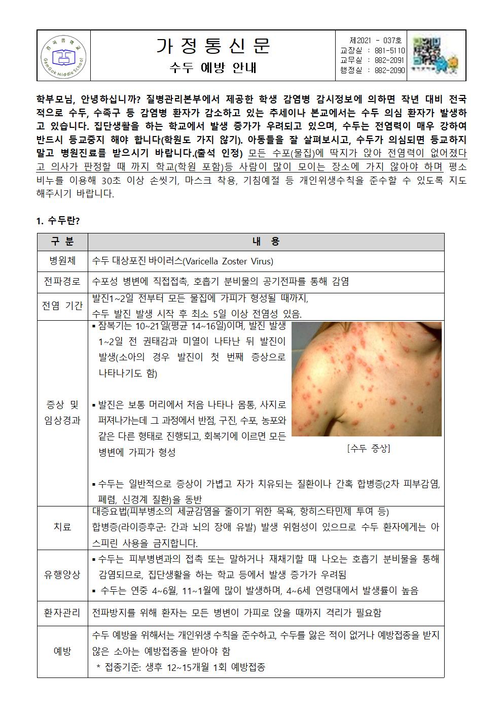 수두예방 안내(감곡중)001