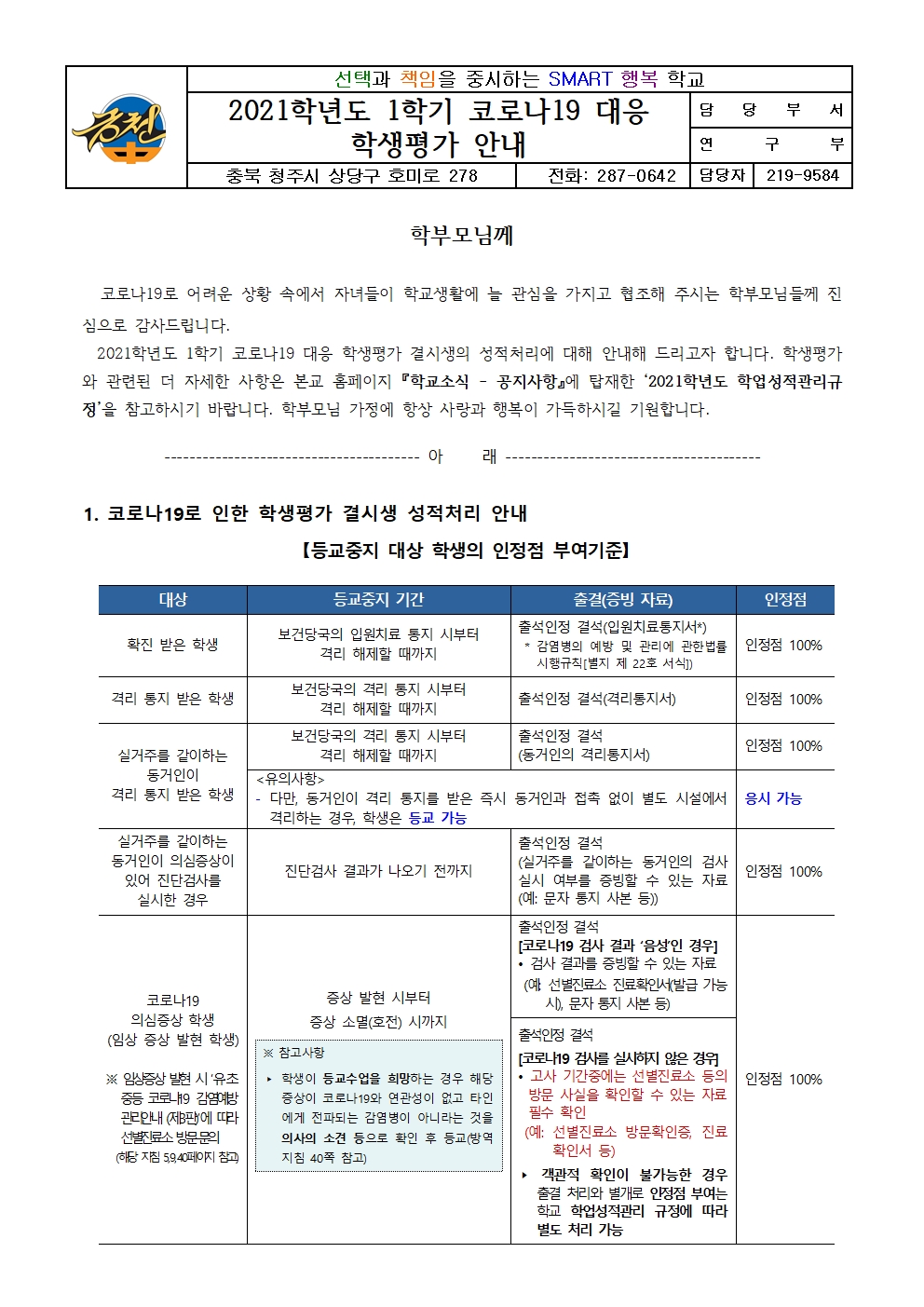 2021학년도 1학기 코로나19 대응 학생평가 안내-가정통신문001